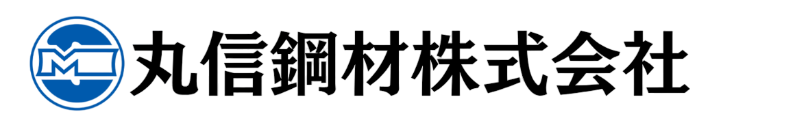 丸信鋼材株式会社ー鋼材販売•寸法切り加工•多種品小ロット@大阪