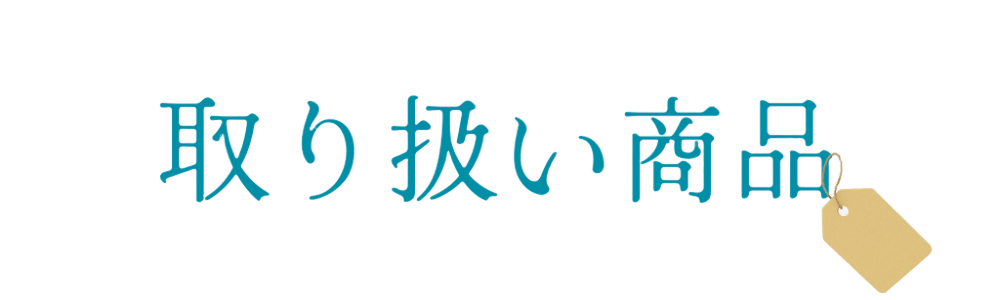 取り扱い商品見出し画像