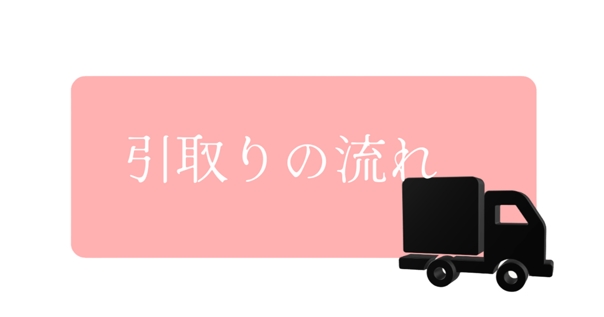 引取手順の見出し画像
